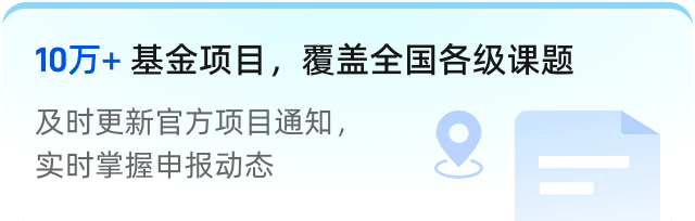 10万+ 基金项目，覆盖全国各级课题