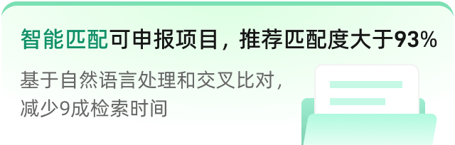 智能匹配可申报项目，推荐匹配度大于93%
