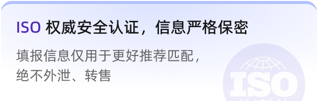 ISO 权威安全认证，信息严格保密