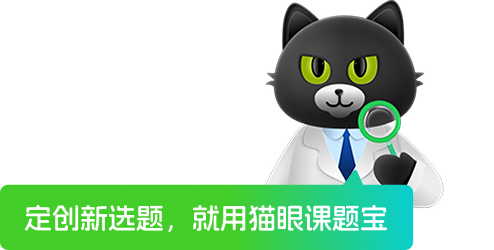 定创新选题,就用猫眼课题宝