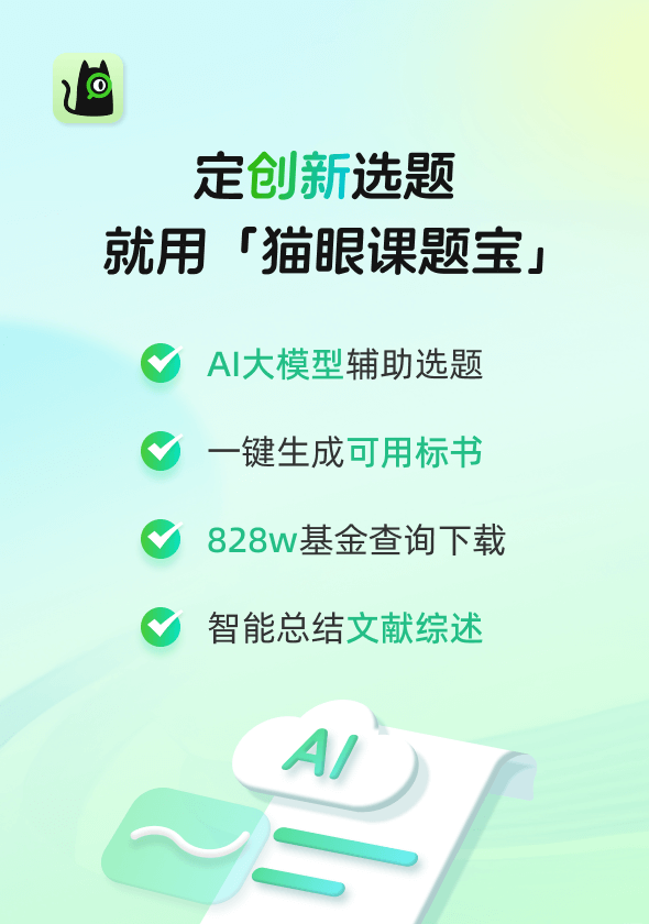 猫眼课题宝，洞悉科研先机，快速选题定题
