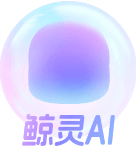 鲸灵AI