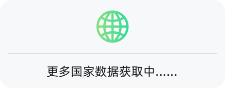 更多国家数据获取中