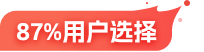 87%用户选择