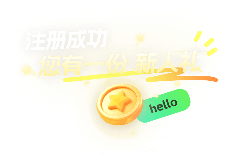 注册成功